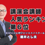 【人気講師ランキング6位】講演会のプロが明かす、参加者を熱狂させる講師の選び方|心理学×経営戦略×AI活用。他の講師にはない独自の視点で、貴社の課題を解決します