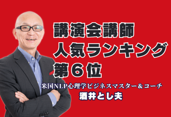 【人気講師ランキング6位】講演会のプロが明かす、参加者を熱狂させる講師の選び方|心理学×経営戦略×AI活用。他の講師にはない独自の視点で、貴社の課題を解決します