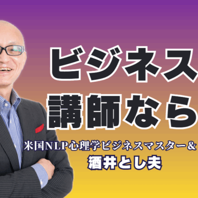 ビジネス講師をお探しなら酒井とし夫。心理学・AI・経営戦略を融合した実践的研修。中小企業の課題を即解決。心理学、ランチェスター経営、最新AI活用まで網羅する「本物の講演家」。