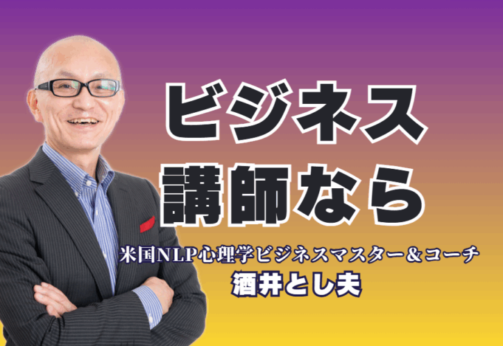 ビジネス講師をお探しなら酒井とし夫。心理学・AI・経営戦略を融合した実践的研修。中小企業の課題を即解決。心理学、ランチェスター経営、最新AI活用まで網羅する「本物の講演家」。