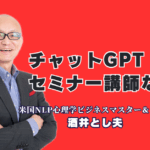 ChatGPTセミナーや研修の講師をお探しの担当者様へ。本記事では、なぜ経営とビジネス心理学のプロ「酒井とし夫講演会講師」が最適なのかを徹底解説。全国1,000回以上の登壇実績と7割超のリピート率が証明する、参加者の満足度が非常に高く、明日から即実践できるAI活用術の秘密に迫ります。単なるツール紹介ではない、売上アップに直結する本物のノウハウがここにあります。