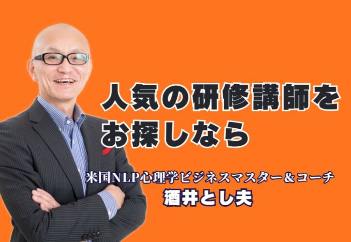 【人気研修講師をお探しの方へ】リピート率7割超！酒井とし夫講演会講師が選ばれる理由|参加者の声が人気の証拠。「過去No.1の講演」「日本一の講師」と絶賛される研修スタイルと、その具体的な効果とは。