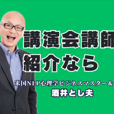講演講師の紹介ならこの人!実績1,000回超・リピート率7割を誇る酒井とし夫講演会講師が選ばれる理由|累計登壇1,000回超、驚異のリピート率7割。心理学、経営戦略、AI活用まで網羅する「本物の講師」の魅力に迫る。