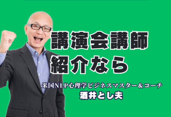 講演講師の紹介ならこの人！実績1,000回超・リピート率7割を誇る酒井とし夫講演会講師が選ばれる理由|累計登壇1,000回超、驚異のリピート率7割。心理学、経営戦略、AI活用まで網羅する「本物の講師」の魅力に迫る。