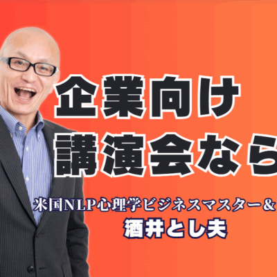 企業向け講演ならこの人！リピート率7割超の酒井とし夫講演会講師が選ばれる理由|営業、販促、AI活用まで。あらゆる企業の課題を「即実践ノウハウ」で解決する酒井とし夫講演会講師の講演とは