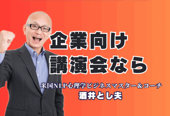 企業向け講演ならこの人！リピート率7割超の酒井とし夫講演会講師が選ばれる理由|営業、販促、AI活用まで。あらゆる企業の課題を「即実践ノウハウ」で解決する酒井とし夫講演会講師の講演とは