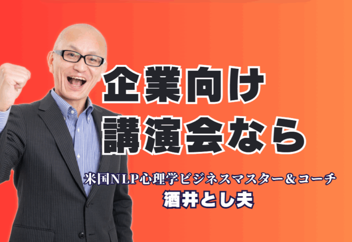 企業向け講演ならこの人！リピート率7割超の酒井とし夫講演会講師が選ばれる理由|営業、販促、AI活用まで。あらゆる企業の課題を「即実践ノウハウ」で解決する酒井とし夫講演会講師の講演とは