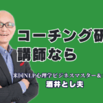 実践的コーチング研修の講師をお探しの方へ｜心理学×経営戦略×AI活用の専門家・酒井とし夫|なぜ酒井とし夫のコーチング研修はリピートされるのか？人気の秘密と実績を公開