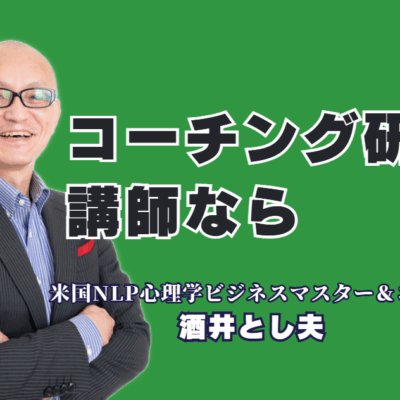 実践的コーチング研修の講師をお探しの方へ｜心理学×経営戦略×AI活用の専門家・酒井とし夫|なぜ酒井とし夫のコーチング研修はリピートされるのか？人気の秘密と実績を公開