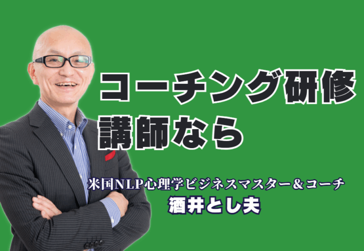 実践的コーチング研修の講師をお探しの方へ｜心理学×経営戦略×AI活用の専門家・酒井とし夫|なぜ酒井とし夫のコーチング研修はリピートされるのか？人気の秘密と実績を公開