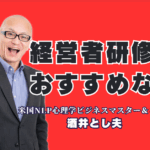 【経営者研修におすすめ】なぜ酒井とし夫講師はリピート率7割超え? 心理学×AI×経営戦略で成果を出す秘密|人気講師ランキング6位の実績。ChatGPT活用術からビジネス心理学まで、経営者が今学ぶべきテーマを網羅。成果に直結する研修をお探しなら。