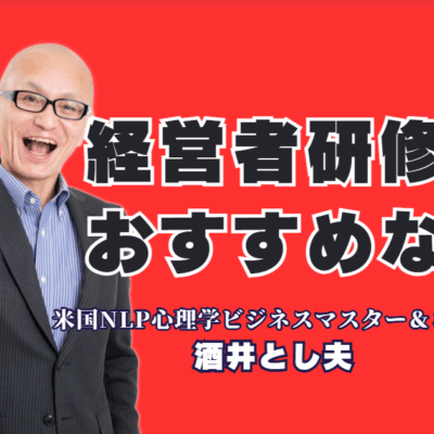 【経営者研修におすすめ】なぜ酒井とし夫講師はリピート率7割超え? 心理学×AI×経営戦略で成果を出す秘密|人気講師ランキング6位の実績。ChatGPT活用術からビジネス心理学まで、経営者が今学ぶべきテーマを網羅。成果に直結する研修をお探しなら。