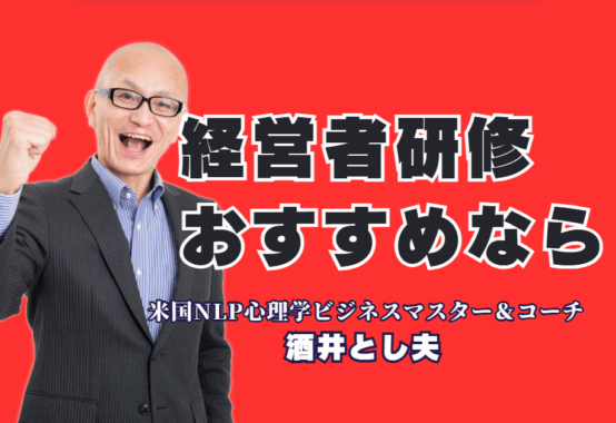 【経営者研修におすすめ】なぜ酒井とし夫講師はリピート率7割超え？ 心理学×AI×経営戦略で成果を出す秘密|人気講師ランキング6位の実績。ChatGPT活用術からビジネス心理学まで、経営者が今学ぶべきテーマを網羅。成果に直結する研修をお探しなら。