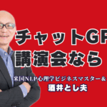 ChatGPTをビジネスにどう活かすか？その答えは酒井とし夫講師の講演にあります。全国で1,000回以上の講演実績を持つ酒井講師は、心理学やマーケティングの知識をベースに、誰でも使えるAI活用術をわかりやすく解説。中小企業の経営者や販促担当者に最適な講演内容です。