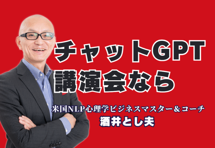 ChatGPTをビジネスにどう活かすか？その答えは酒井とし夫講師の講演にあります。全国で1,000回以上の講演実績を持つ酒井講師は、心理学やマーケティングの知識をベースに、誰でも使えるAI活用術をわかりやすく解説。中小企業の経営者や販促担当者に最適な講演内容です。