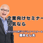 なぜ人気？ 企業向けセミナーで選ばれる酒井とし夫講演会講師の秘密|参加者の行動変容を促す「本物のセミナー」がここに。人気の秘密は、経営戦略・心理学・AI活用を融合させた独自の講演スタイル。