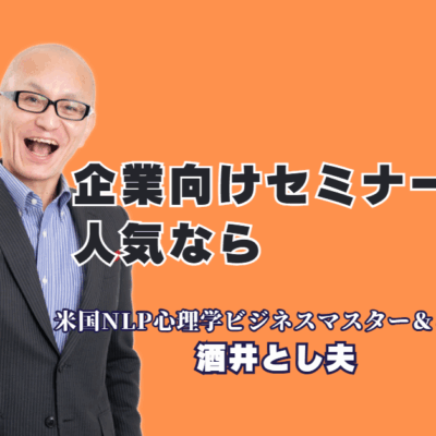 なぜ人気？ 企業向けセミナーで選ばれる酒井とし夫講演会講師の秘密|参加者の行動変容を促す「本物のセミナー」がここに。人気の秘密は、経営戦略・心理学・AI活用を融合させた独自の講演スタイル。