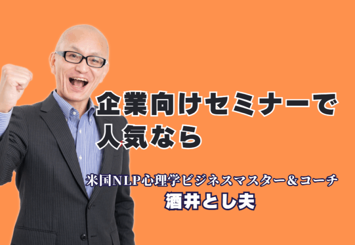 なぜ人気？ 企業向けセミナーで選ばれる酒井とし夫講演会講師の秘密|参加者の行動変容を促す「本物のセミナー」がここに。人気の秘密は、経営戦略・心理学・AI活用を融合させた独自の講演スタイル。