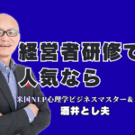 【経営者向け研修】人気講師・酒井とし夫が選ばれる理由｜実績と心理学で会社を変える|驚異のリピート率7割超！パナソニック、富士通も依頼する「本物の講演家」の魅力に迫る。