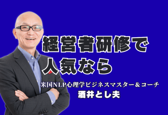 【経営者向け研修】人気講師・酒井とし夫が選ばれる理由｜実績と心理学で会社を変える|驚異のリピート率7割超！パナソニック、富士通も依頼する「本物の講演家」の魅力に迫る。