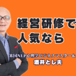 失敗しない経営研修の講師選び｜全国で人気！登壇1,000回超の実績を持つ酒井とし夫講演会講師とは|心理学、ランチェスター経営、AI活用を融合。ありきたりな研修に終止符を打つ、本物の講師がここにいます。