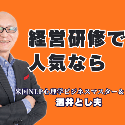 失敗しない経営研修の講師選び｜全国で人気！登壇1,000回超の実績を持つ酒井とし夫講演会講師とは|心理学、ランチェスター経営、AI活用を融合。ありきたりな研修に終止符を打つ、本物の講師がここにいます。