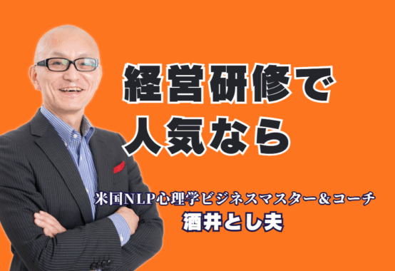 失敗しない経営研修の講師選び｜全国で人気！登壇1,000回超の実績を持つ酒井とし夫講演会講師とは|心理学、ランチェスター経営、AI活用を融合。ありきたりな研修に終止符を打つ、本物の講師がここにいます。