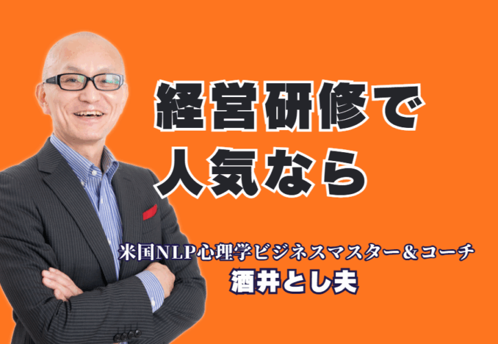 失敗しない経営研修の講師選び｜全国で人気！登壇1,000回超の実績を持つ酒井とし夫講演会講師とは|心理学、ランチェスター経営、AI活用を融合。ありきたりな研修に終止符を打つ、本物の講師がここにいます。