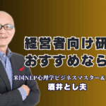 経営者向け研修のおすすめ講師決定版！心理学・AI・経営戦略で成果を出す酒井とし夫|累計登壇1,000回超、人気講師ランキング6位。なぜ今、経営者は「本物の講演家」酒井とし夫を選ぶのか？
