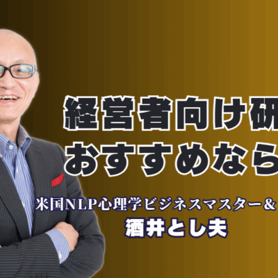 経営者向け研修のおすすめ講師決定版！心理学・AI・経営戦略で成果を出す酒井とし夫|累計登壇1,000回超、人気講師ランキング6位。なぜ今、経営者は「本物の講演家」酒井とし夫を選ぶのか？