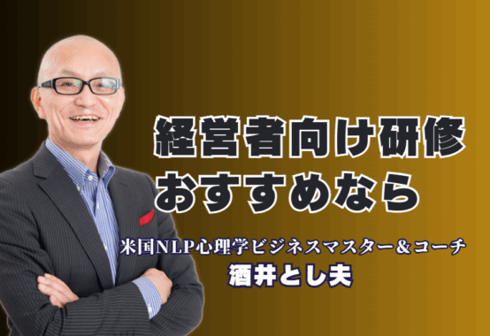 経営者向け研修のおすすめ講師決定版！心理学・AI・経営戦略で成果を出す酒井とし夫|累計登壇1,000回超、人気講師ランキング6位。なぜ今、経営者は「本物の講演家」酒井とし夫を選ぶのか？