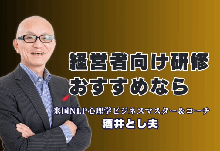 経営者向け研修のおすすめ講師決定版！心理学・AI・経営戦略で成果を出す酒井とし夫|累計登壇1,000回超、人気講師ランキング6位。なぜ今、経営者は「本物の講演家」酒井とし夫を選ぶのか？