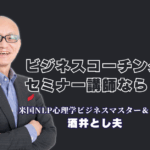 ビジネスコーチングセミナーなら酒井とし夫講演会講師へ|心理学と経営戦略で成果を出す|NLP心理学・ランチェスター経営・AI活用を融合。リピート率7割超の人気講師が、即実践できる「人の動かし方」を伝授します。