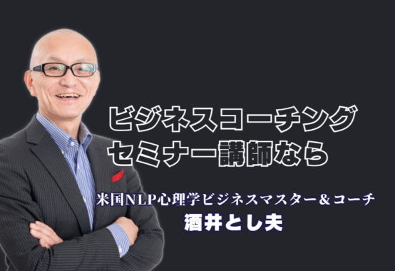 ビジネスコーチングセミナーなら酒井とし夫講演会講師へ｜心理学と経営戦略で成果を出す|NLP心理学・ランチェスター経営・AI活用を融合。リピート率7割超の人気講師が、即実践できる「人の動かし方」を伝授します。