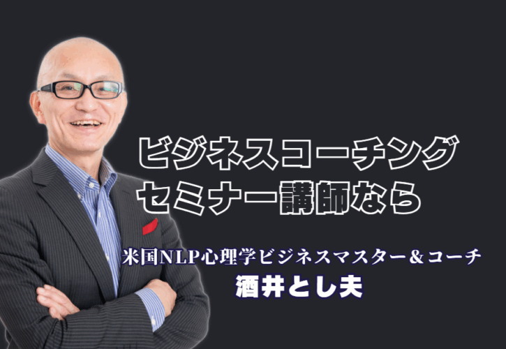 ビジネスコーチングセミナーなら酒井とし夫講演会講師へ|心理学と経営戦略で成果を出す|NLP心理学・ランチェスター経営・AI活用を融合。リピート率7割超の人気講師が、即実践できる「人の動かし方」を伝授します。