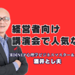 経営者向けの講演会で人気の講師をお探しですか?この記事では、自身も経営者であり、全国で1000回以上の登壇実績を持つ**酒井とし夫講演会講師**をご紹介します 。なぜ経営者層から絶大な人気を集めるのか?その理由は、ランチェスター経営戦略、ビジネス心理学、最新AI活用術まで融合させた実践的な内容にあります 。リピート率7割超の実力と、「全国経営者大会」での登壇実績をご覧ください 。