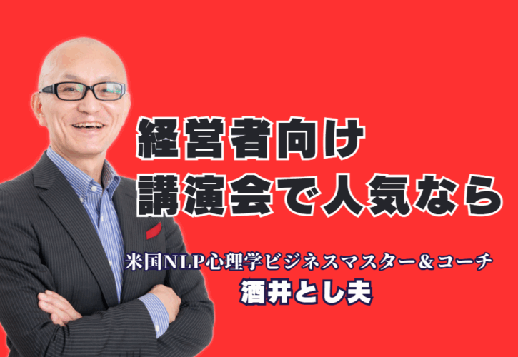 経営者向けの講演会で人気の講師をお探しですか?この記事では、自身も経営者であり、全国で1000回以上の登壇実績を持つ**酒井とし夫講演会講師**をご紹介します 。なぜ経営者層から絶大な人気を集めるのか?その理由は、ランチェスター経営戦略、ビジネス心理学、最新AI活用術まで融合させた実践的な内容にあります 。リピート率7割超の実力と、「全国経営者大会」での登壇実績をご覧ください 。