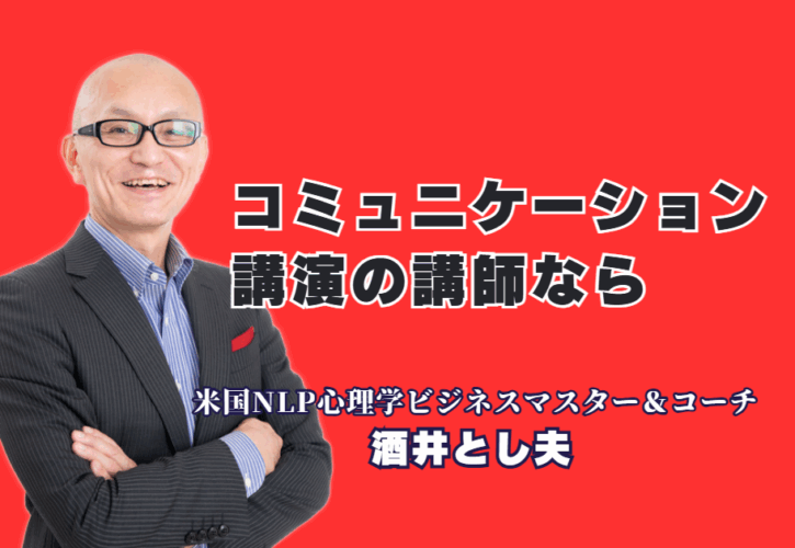 【満足度9割超】明日から使える！酒井とし夫の心理学コミュニケーション講演|心理学×経営戦略×AI活用。他の講師にはない独自の切り口で、参加者の行動変容を促す秘訣を徹底解説。