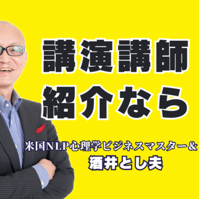 【講演講師紹介】リピート率7割超!「本物の講演家」酒井とし夫氏をご紹介|なぜ彼は選ばれ続けるのか?心理学、経営戦略、AI活用まで網羅する「本物の講演家」の魅力に迫る。