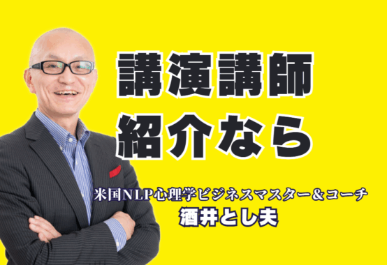【講演講師紹介】リピート率7割超！「本物の講演家」酒井とし夫氏をご紹介|なぜ彼は選ばれ続けるのか？心理学、経営戦略、AI活用まで網羅する「本物の講演家」の魅力に迫る。
