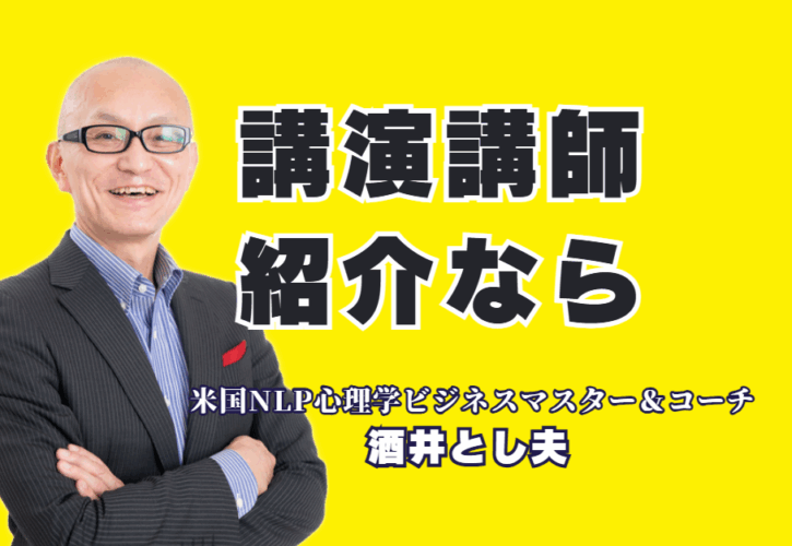 【講演講師紹介】リピート率7割超!「本物の講演家」酒井とし夫氏をご紹介|なぜ彼は選ばれ続けるのか?心理学、経営戦略、AI活用まで網羅する「本物の講演家」の魅力に迫る。