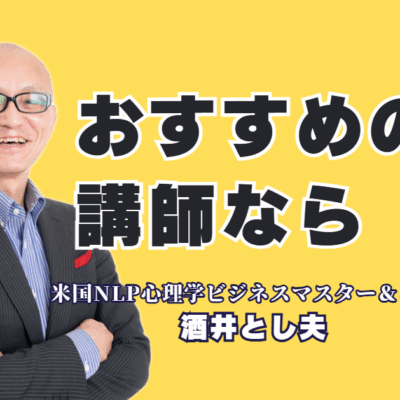 成果が出る「おすすめ講師」は誰?リピート率7割超の酒井とし夫講演会講師|登壇実績1,000回超、リピート率7割。「本物の講演家」と呼ばれる理由とは?心理学からAI活用まで、あらゆるニーズに応える実践的ノウハウ。