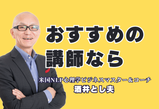 成果が出る「おすすめ講師」は誰？リピート率7割超の酒井とし夫講演会講師|登壇実績1,000回超、リピート率7割。「本物の講演家」と呼ばれる理由とは？心理学からAI活用まで、あらゆるニーズに応える実践的ノウハウ。