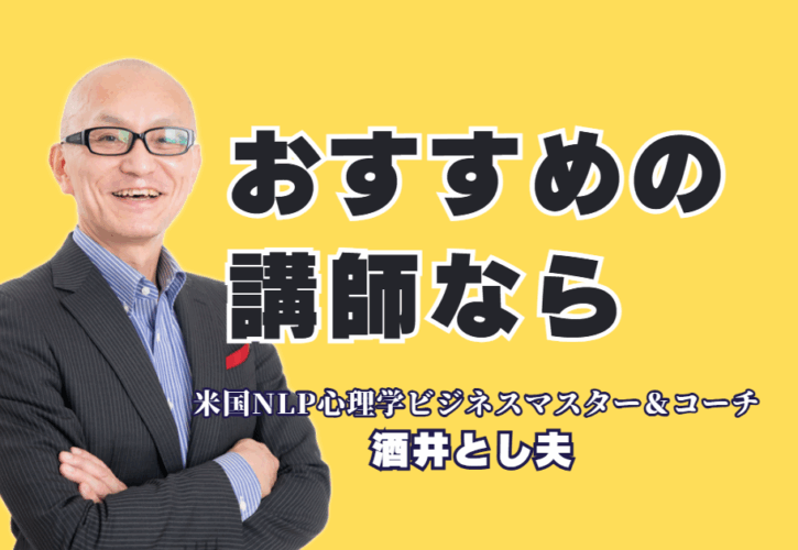 成果が出る「おすすめ講師」は誰?リピート率7割超の酒井とし夫講演会講師|登壇実績1,000回超、リピート率7割。「本物の講演家」と呼ばれる理由とは?心理学からAI活用まで、あらゆるニーズに応える実践的ノウハウ。