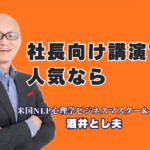 社長向け講演で人気急上昇！酒井とし夫講師の実践力と信頼の理由|NLP×経営戦略×AI活用で社長の悩みに直撃する人気講演