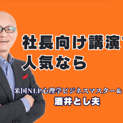 社長向け講演で人気急上昇！酒井とし夫講師の実践力と信頼の理由|NLP×経営戦略×AI活用で社長の悩みに直撃する人気講演