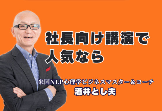 社長向け講演で人気急上昇!酒井とし夫講師の実践力と信頼の理由|NLP×経営戦略×AI活用で社長の悩みに直撃する人気講演