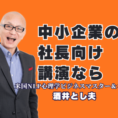 なぜリピート率7割超?中小企業の社長向け講演会で「酒井とし夫講演会講師」が選ばれ続ける理由|AI活用、ランチェスター戦略、ビジネス心理学まで。中小企業のあらゆる課題を解決する、即実践的な講演内容を徹底解説。