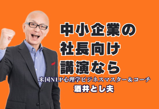 なぜリピート率7割超？中小企業の社長向け講演会で「酒井とし夫講演会講師」が選ばれ続ける理由|AI活用、ランチェスター戦略、ビジネス心理学まで。中小企業のあらゆる課題を解決する、即実践的な講演内容を徹底解説。