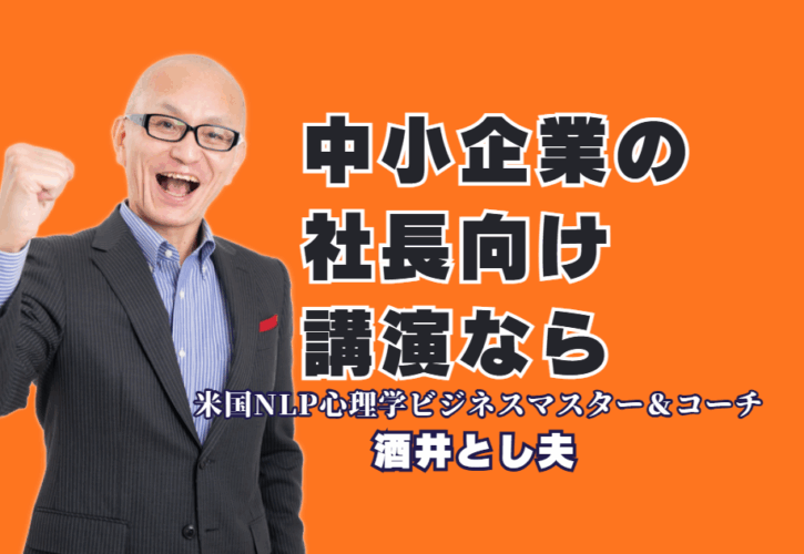 なぜリピート率7割超？中小企業の社長向け講演会で「酒井とし夫講演会講師」が選ばれ続ける理由|AI活用、ランチェスター戦略、ビジネス心理学まで。中小企業のあらゆる課題を解決する、即実践的な講演内容を徹底解説。
